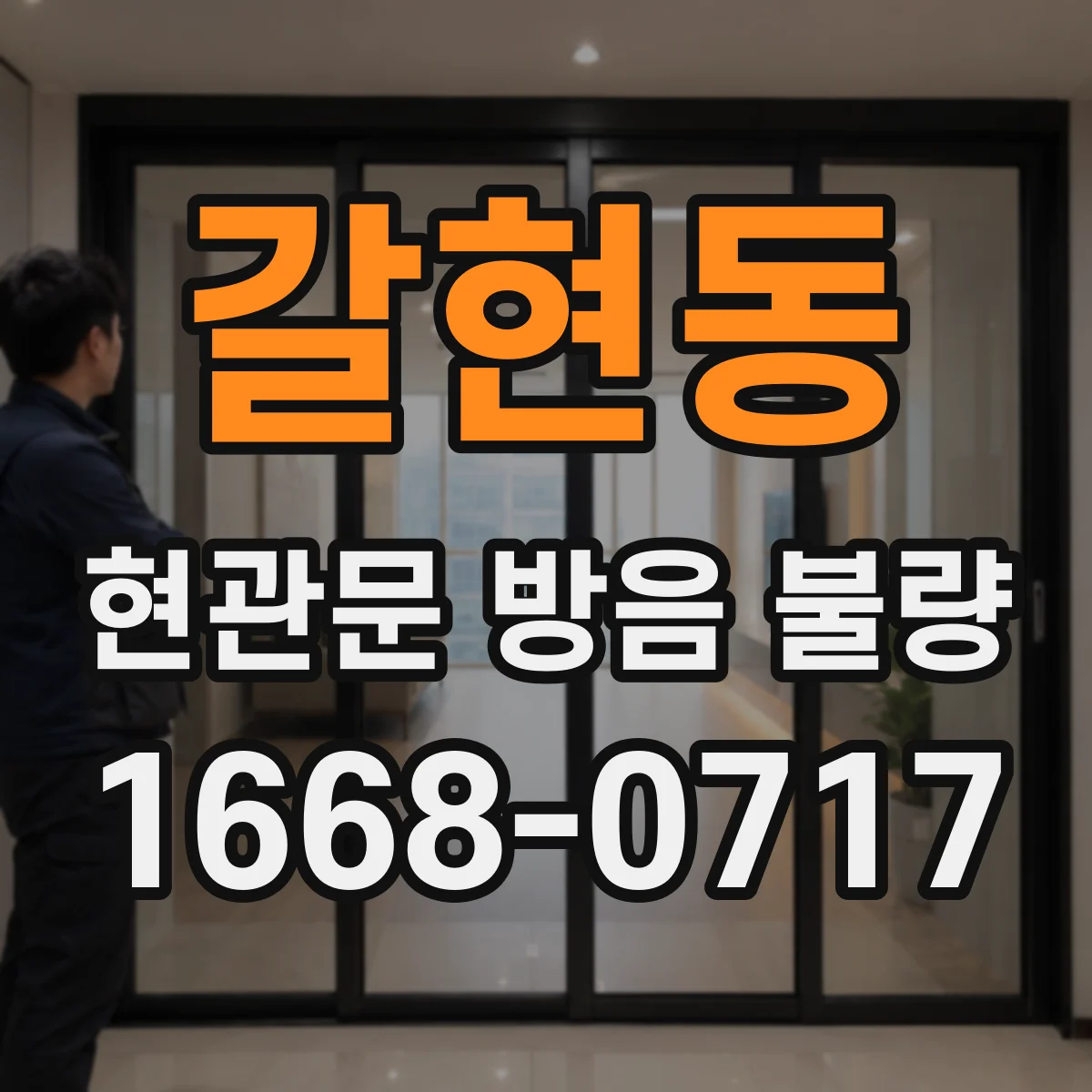 갈현동 현관문 방음 불량