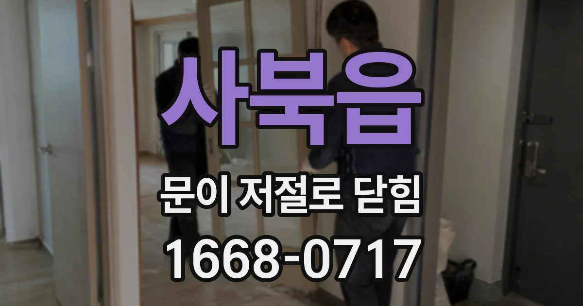 사북읍 문이 저절로 닫힘