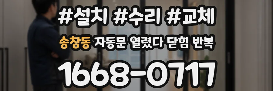 송창동 자동문 열렸다 닫힘 반복 증상은 문이 열렸다가 즉시 닫혀 버리거나, 잠시 멈춘 뒤 다시 움직일 때 확인됩니다.
