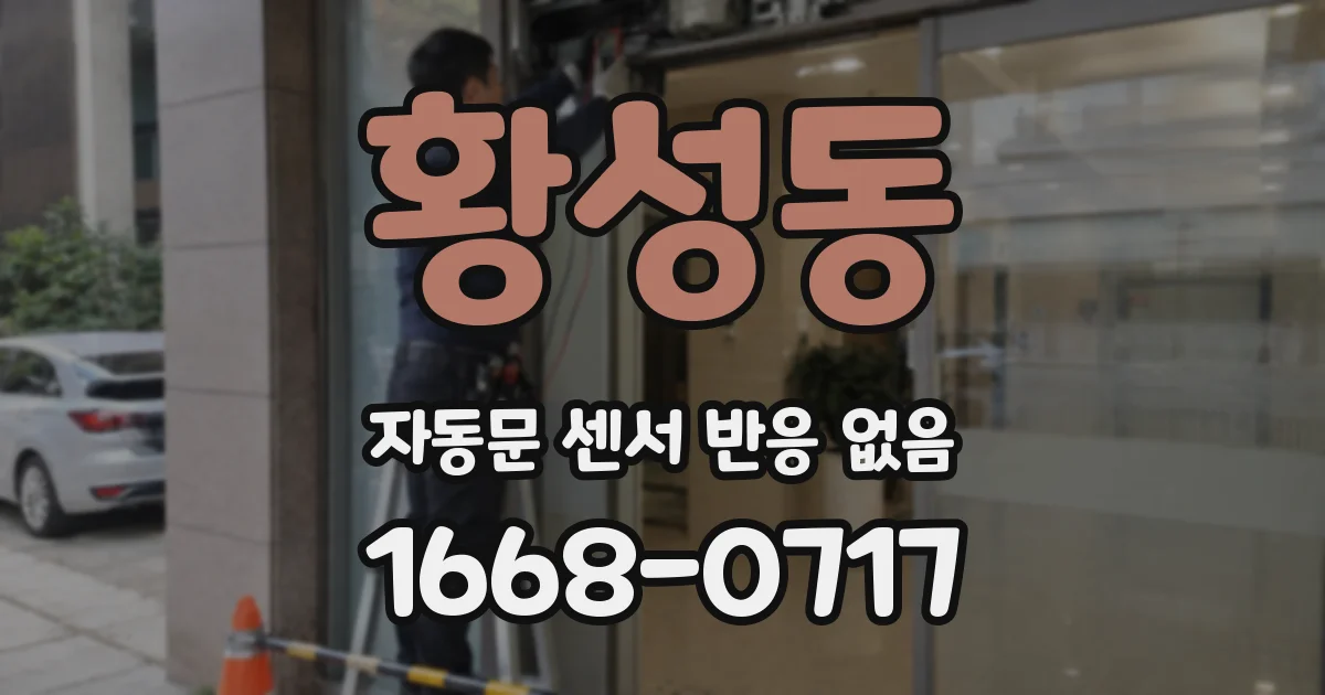황성동 자동문 센서 반응 없음