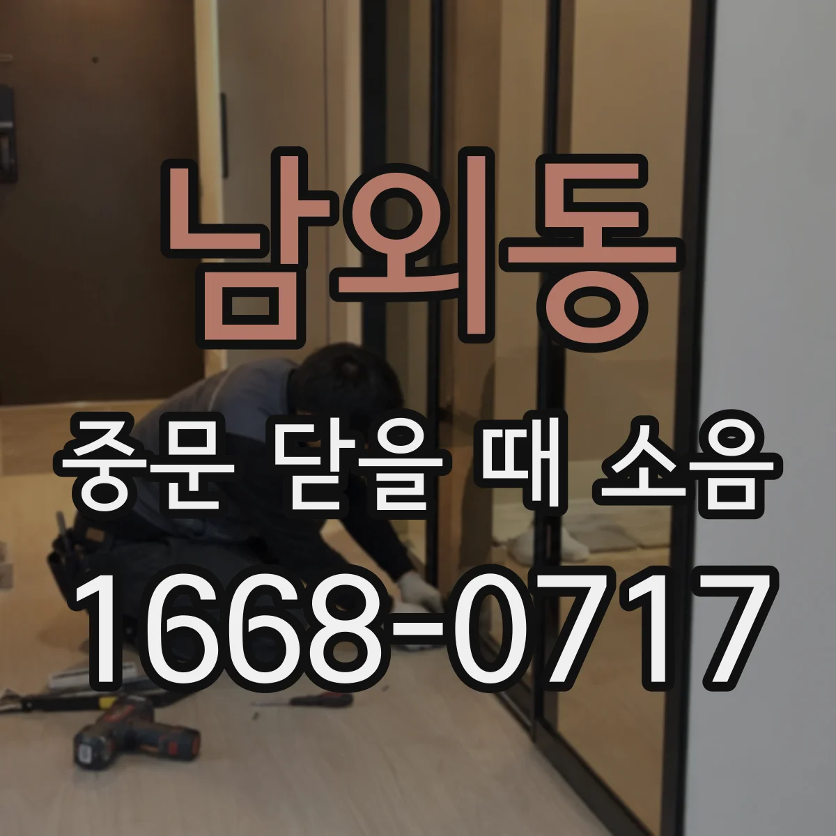 남외동 중문 닫을 때 소음