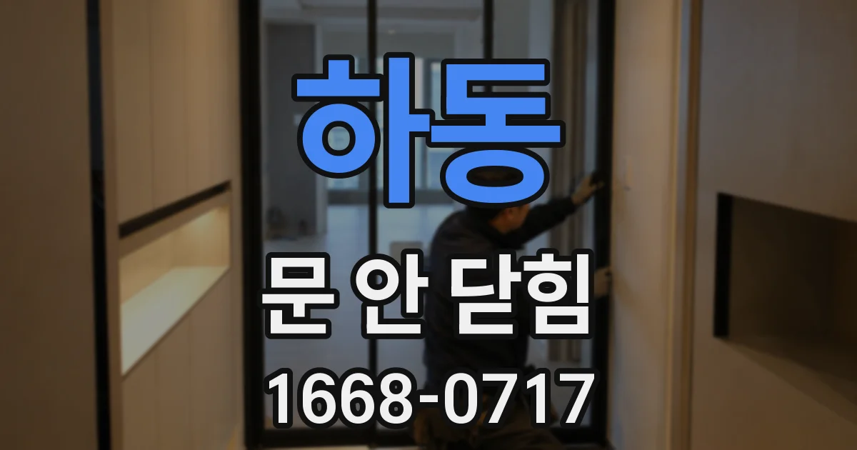하동 문 안 닫힘