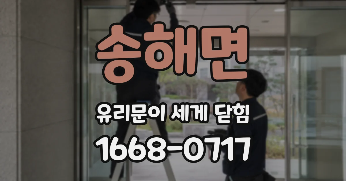 송해면 유리문이 세게 닫힘