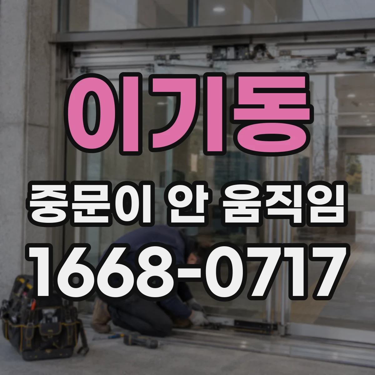 이기동 중문이 안 움직임
