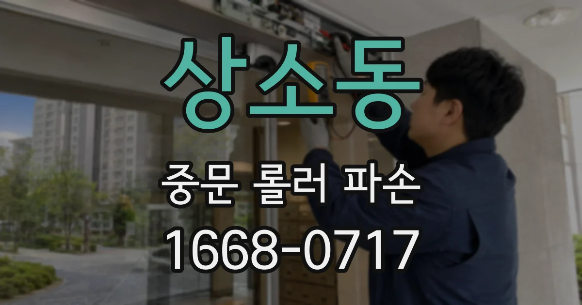 상소동 중문 롤러 파손