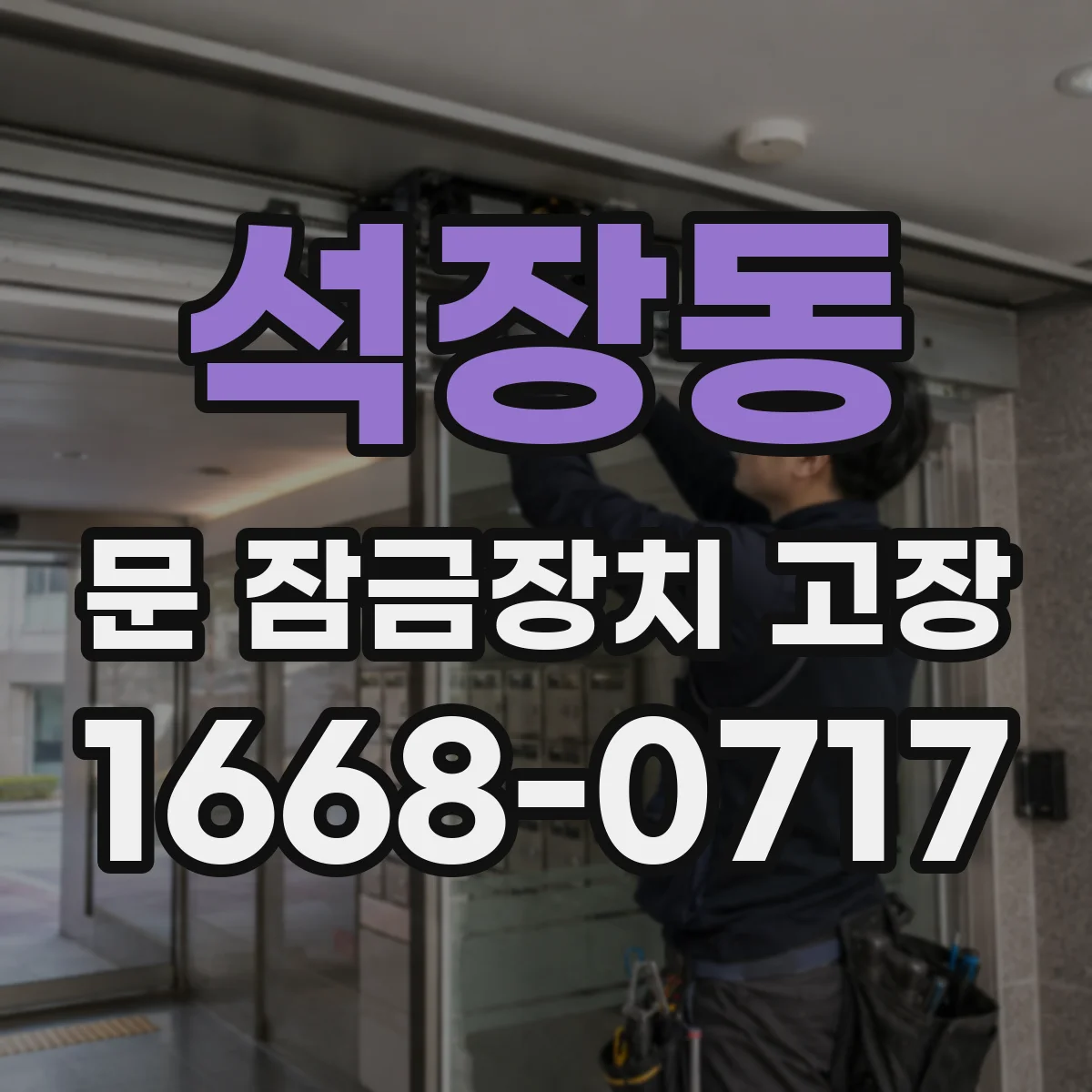 석장동 문 잠금장치 고장