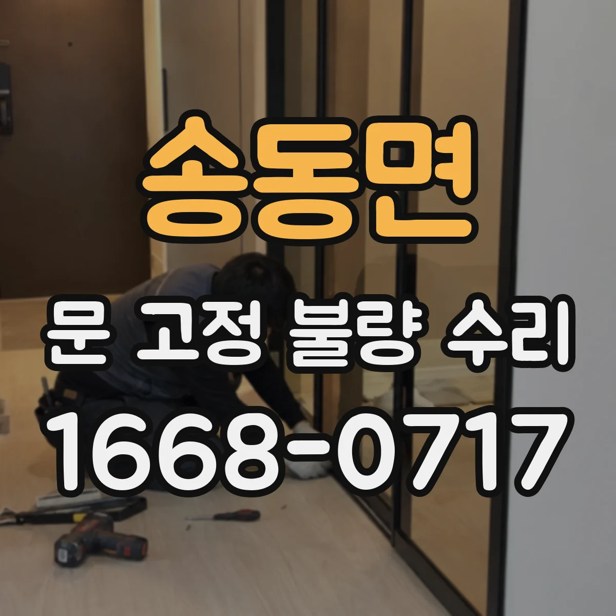 송동면 문 고정 불량 수리