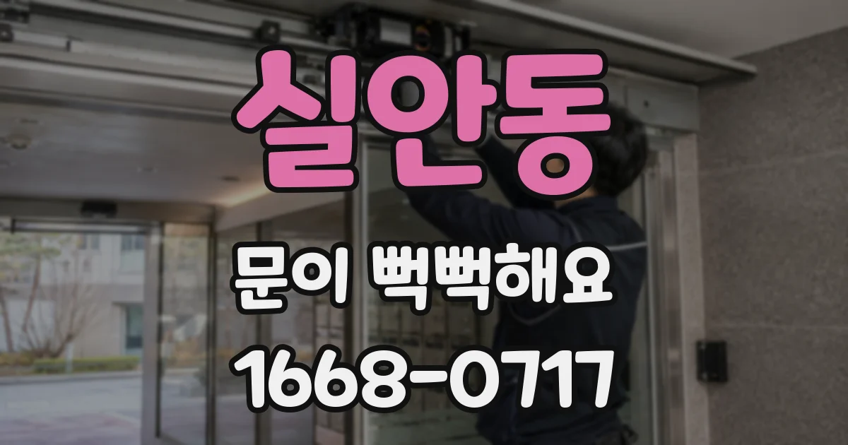 실안동 문이 뻑뻑해요