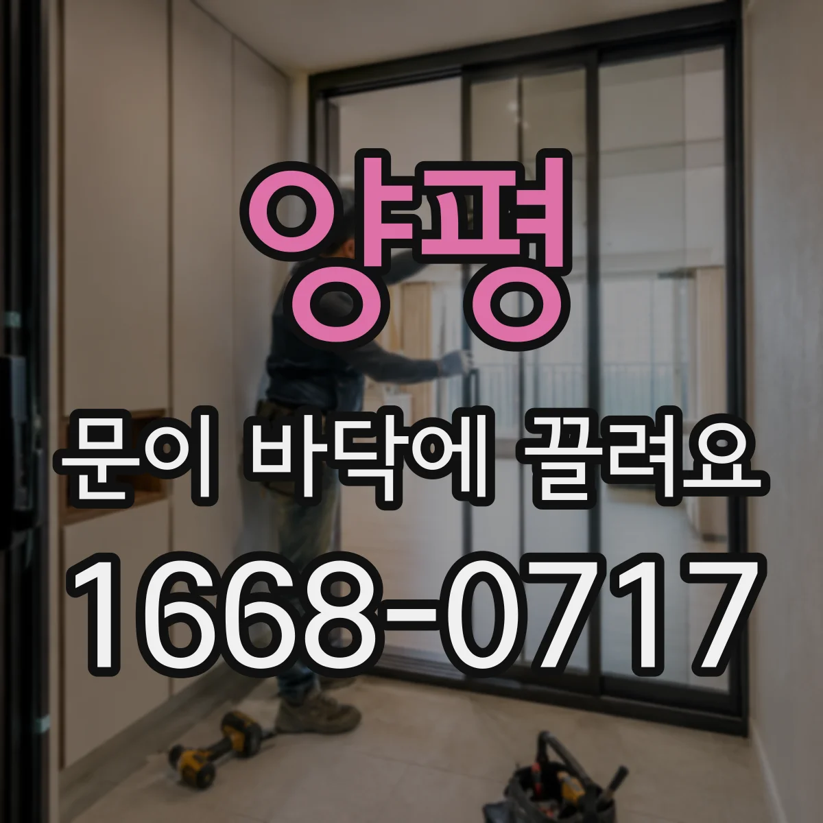 양평 문이 바닥에 끌려요 문짝 처짐인지 소리로 구분해보기