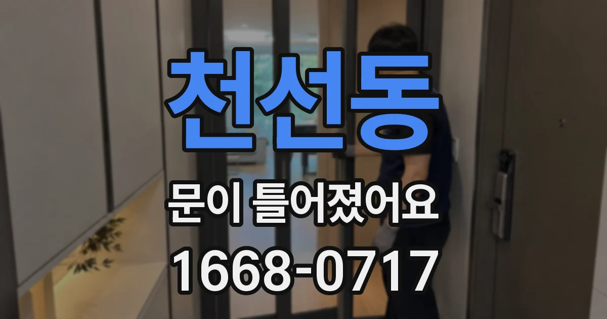 천선동 문이 틀어졌어요