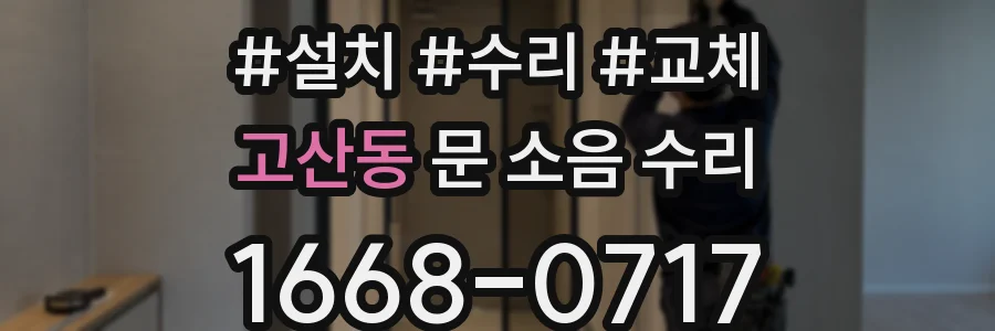 고산동 문 소음 수리