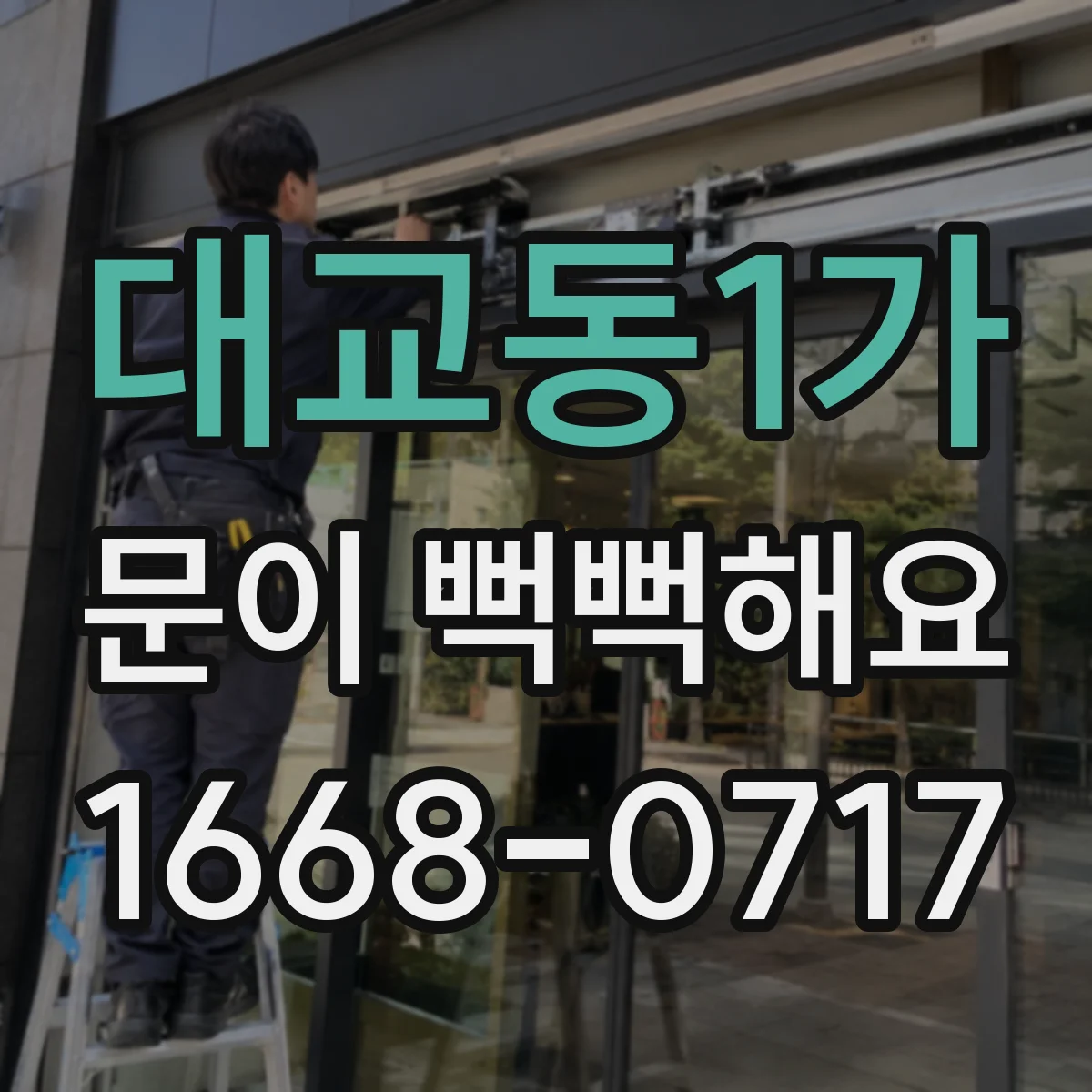 대교동1가 문이 뻑뻑해요