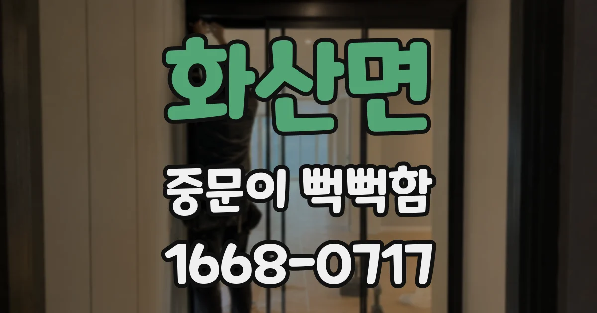 화산면 중문이 뻑뻑함