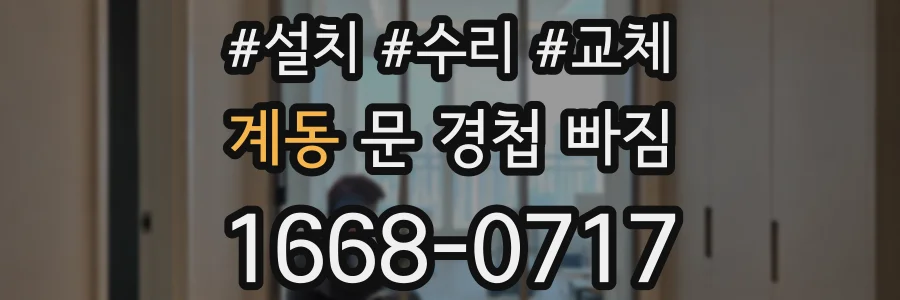 계동 문 경첩 빠짐