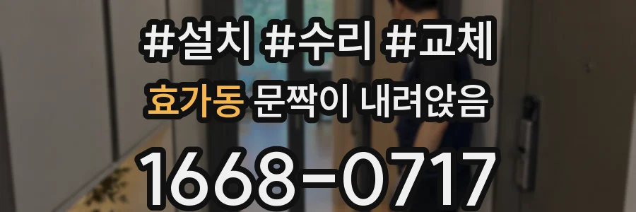 효가동 문짝이 내려앉음