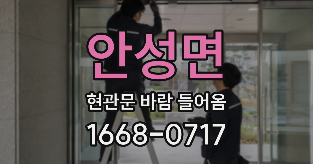 안성면 현관문 바람 들어옴