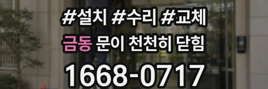 금동 문이 천천히 닫힘