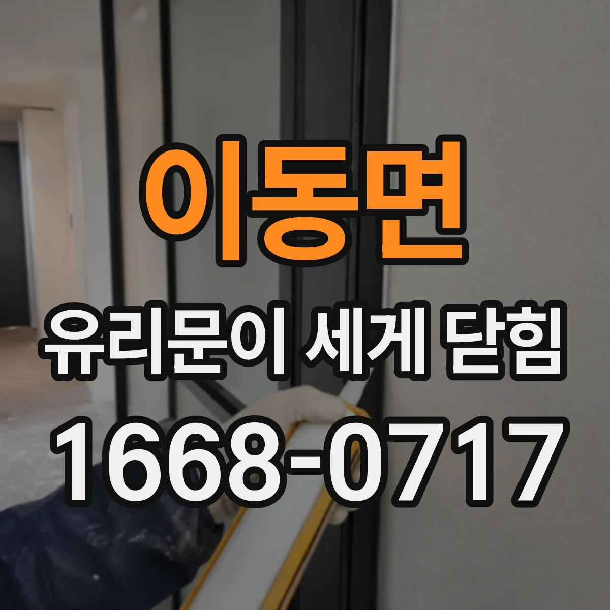 이동면 유리문이 세게 닫힘
