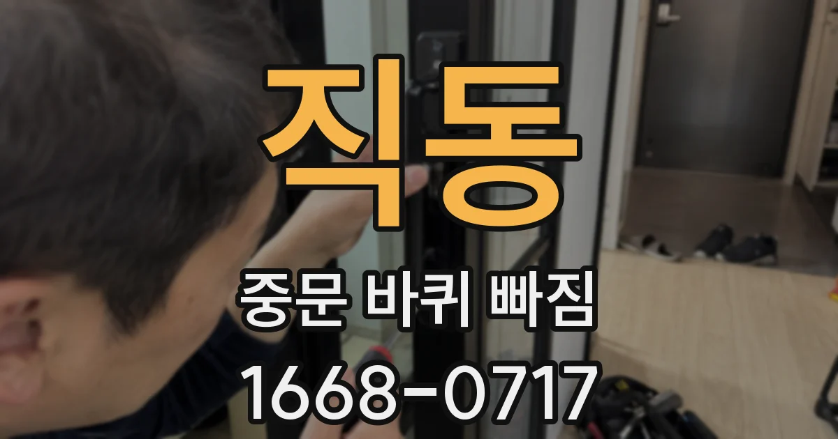 직동 중문 바퀴 빠짐