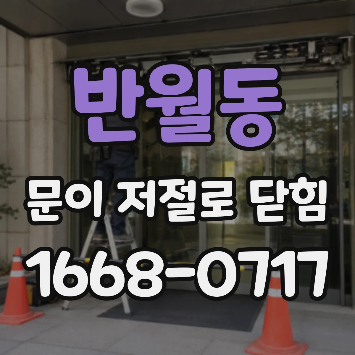 반월동 문이 저절로 닫힘