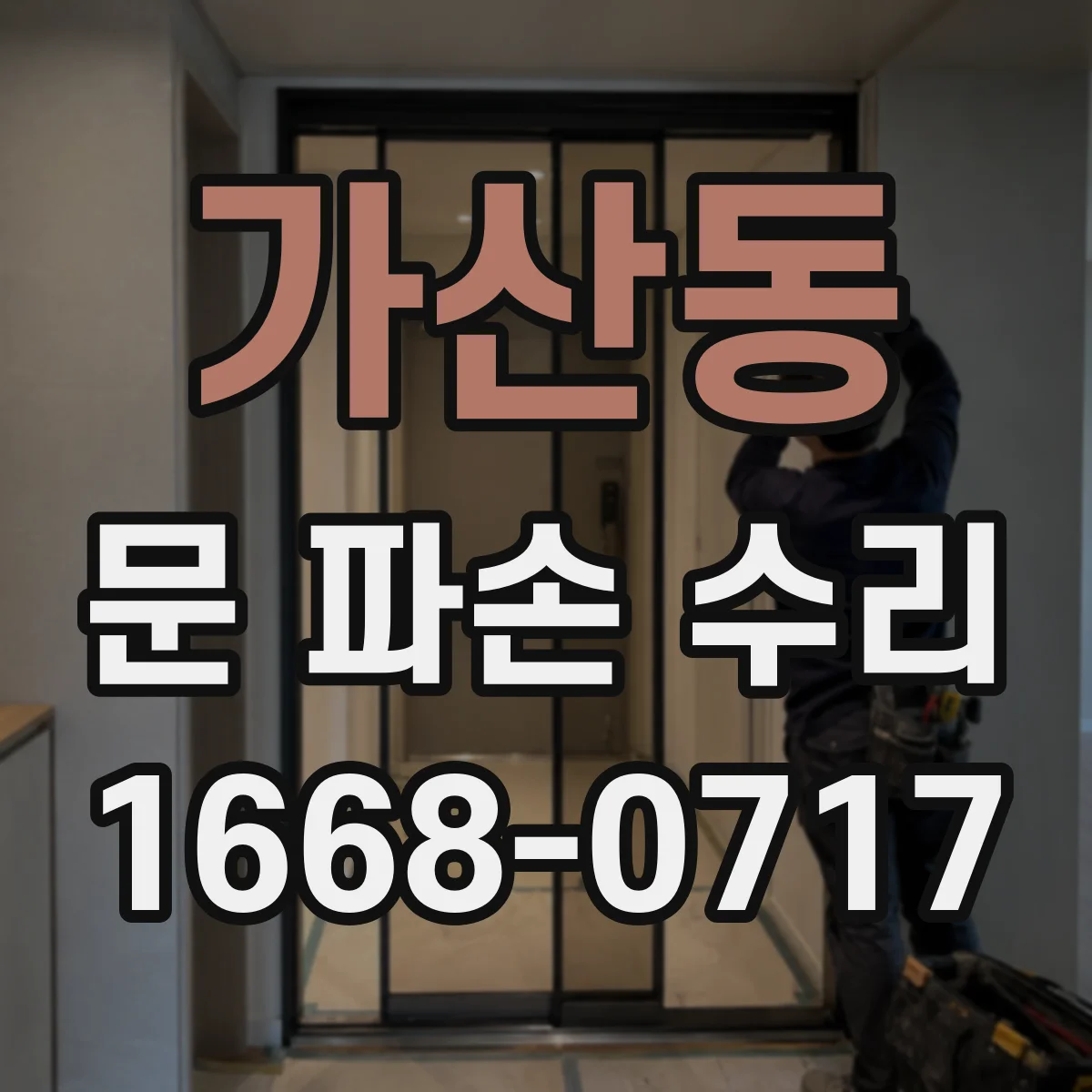 가산동 문 파손 수리