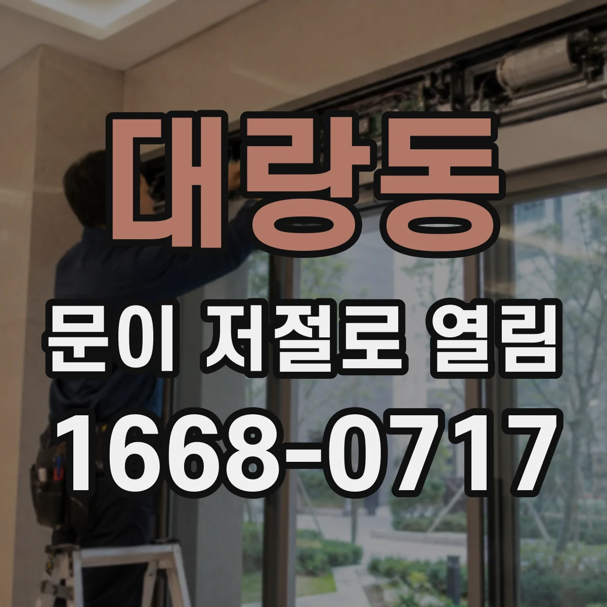 대랑동 문이 저절로 열림