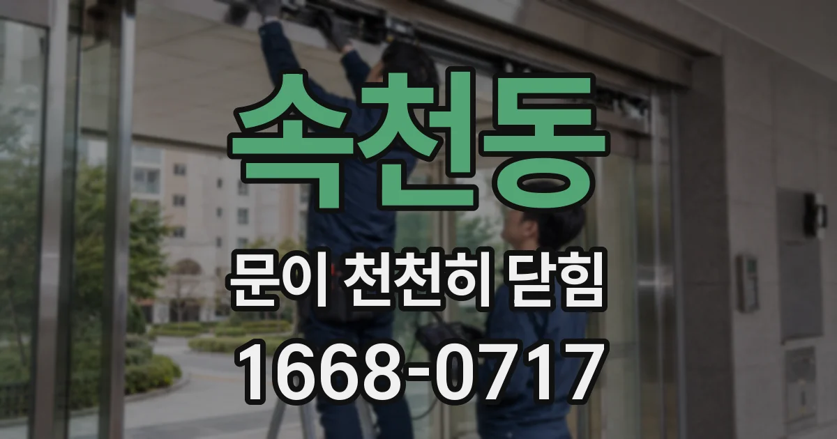 속천동 문이 천천히 닫힘