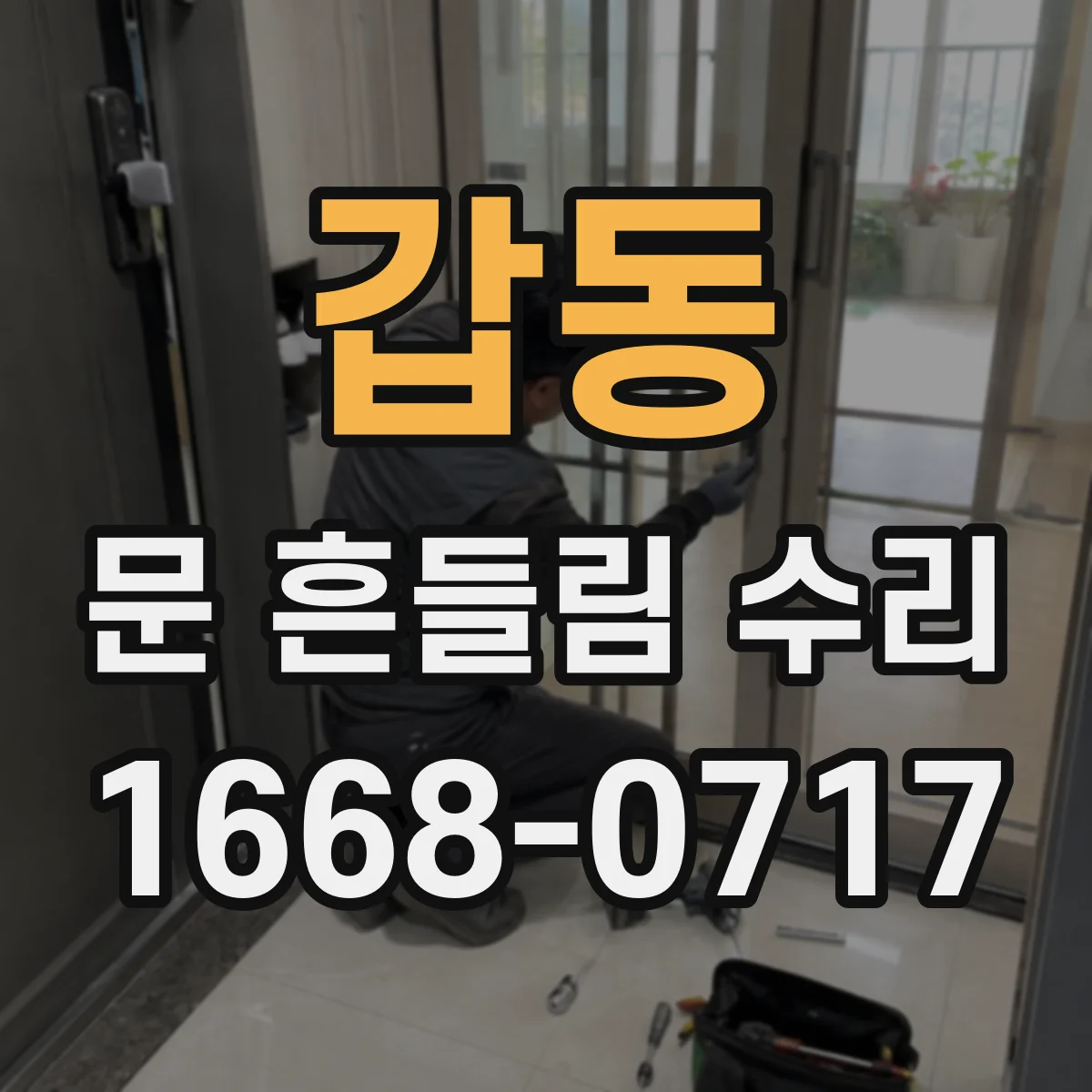 갑동 문 흔들림 수리