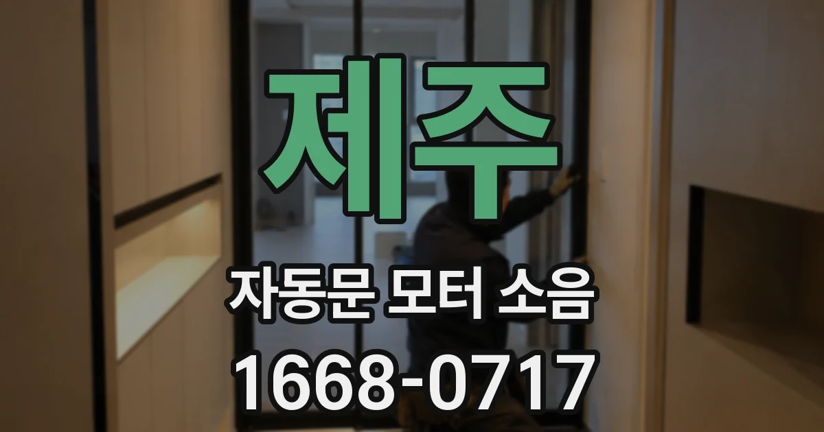 제주 자동문 모터 소음