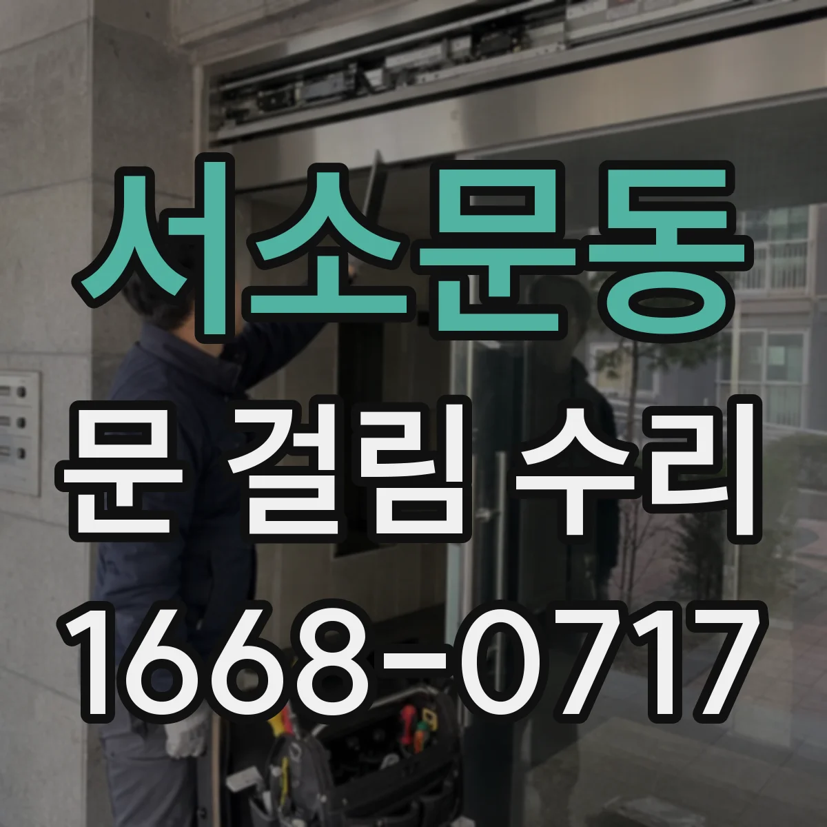 서소문동 문 걸림 수리