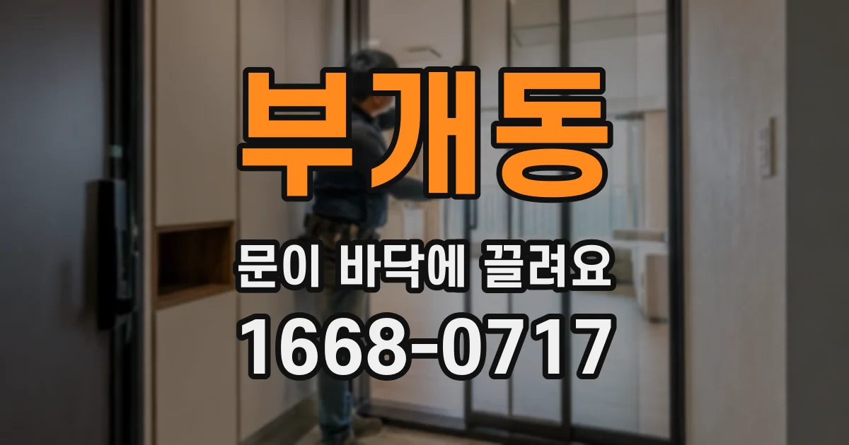 부개동 문이 바닥에 끌려요