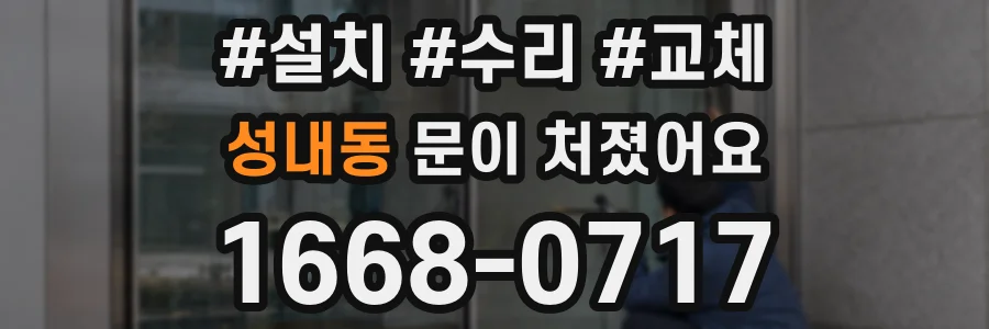 성내동 문이 처졌어요