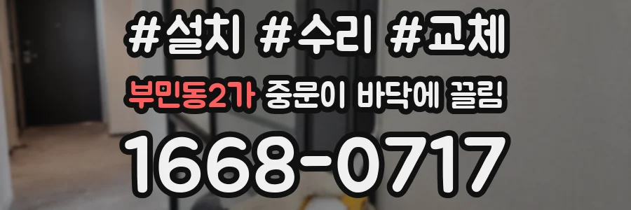 부민동2가 중문이 바닥에 끌림