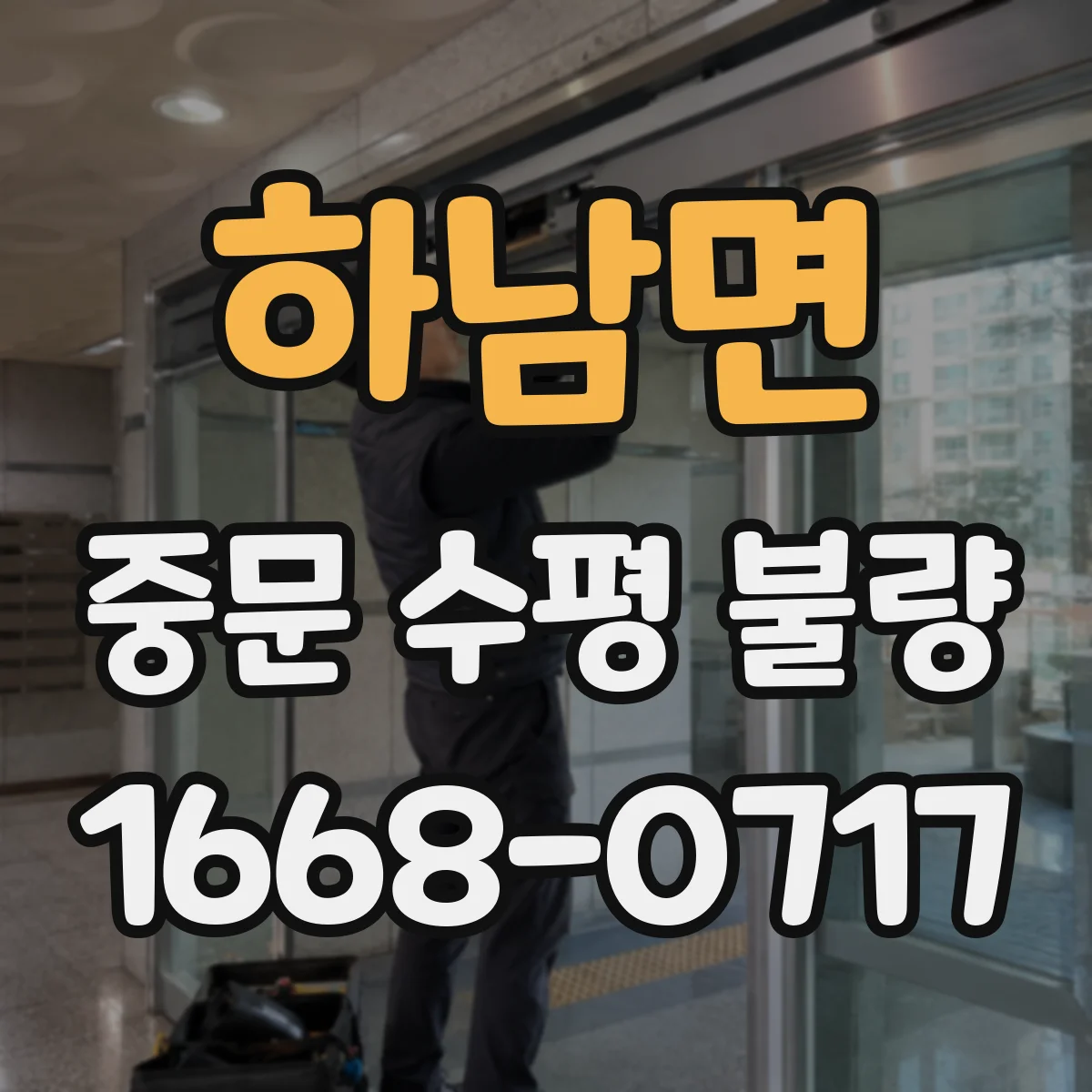 하남면 중문 수평 불량