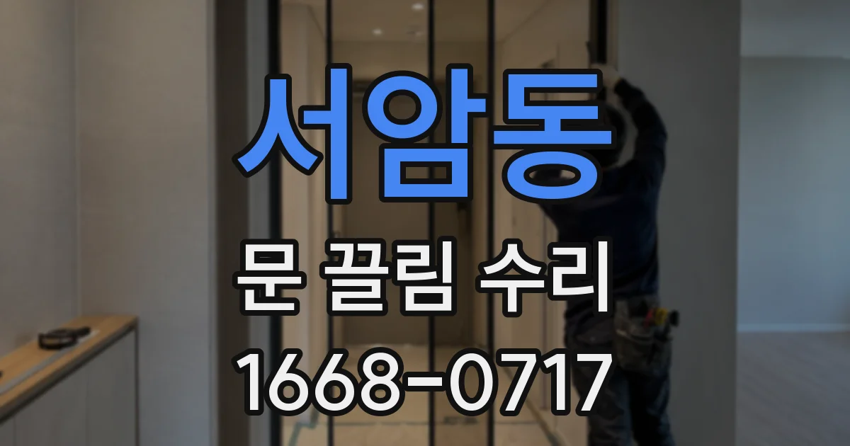 서암동 문 끌림 수리