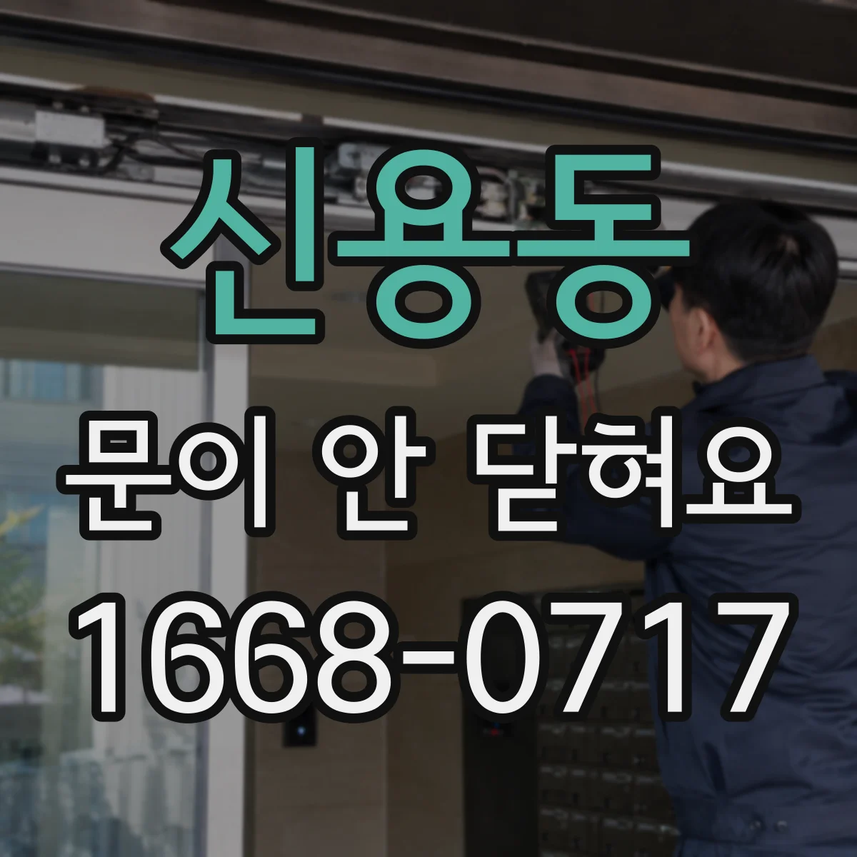 신용동 문이 안 닫혀요