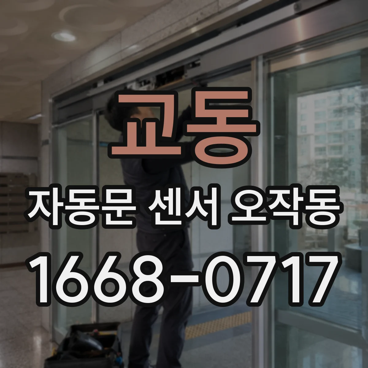 교동 자동문 센서 오작동