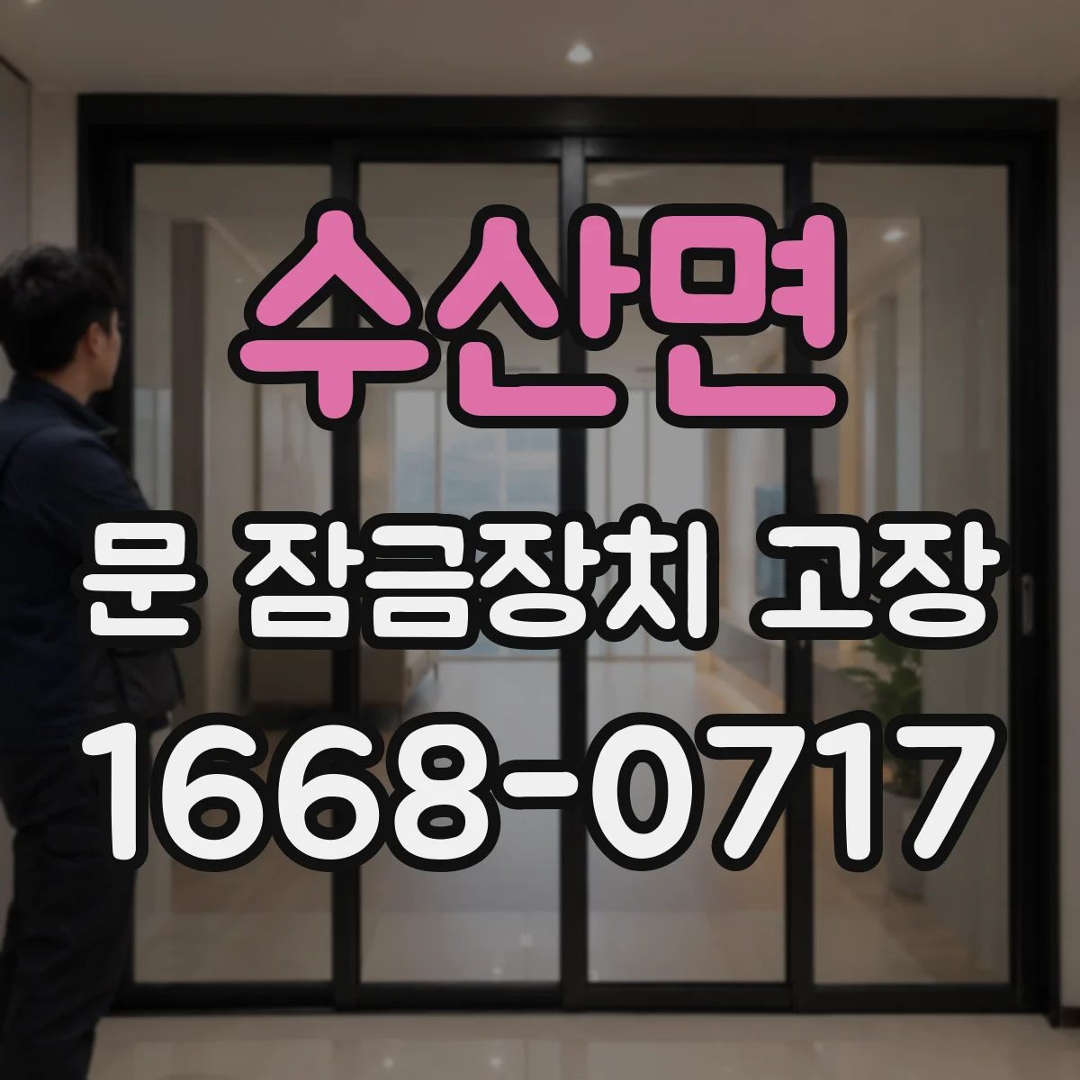 수산면 문 잠금장치 고장