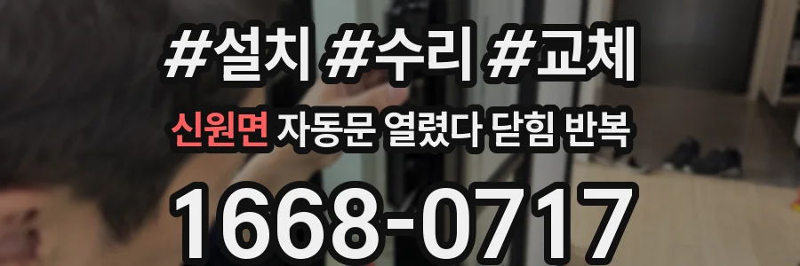 신원면 자동문 열렸다 닫힘 반복 현상은 문이 열리자마자 다시 닫히거나, 한 번 멈춘 뒤 재가동되며 반복되는 경우가 많습니다.