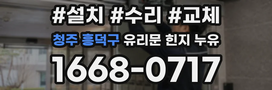 청주 흥덕구 유리문 힌지 누유