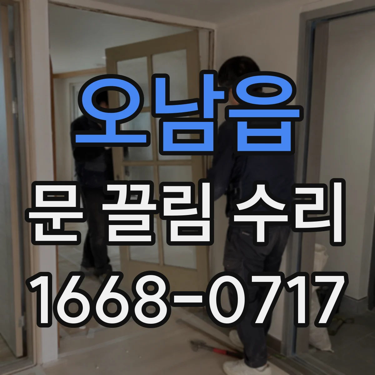오남읍 문 끌림 수리