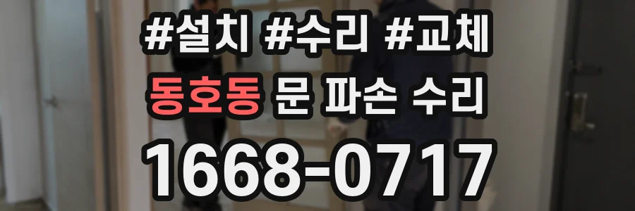동호동 문 파손 수리