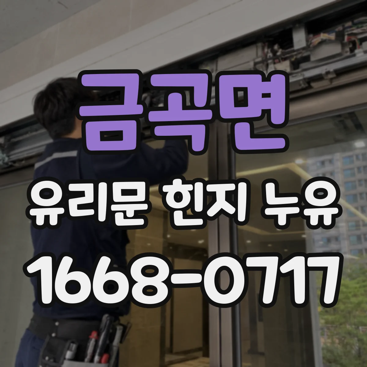 금곡면 유리문 힌지 누유