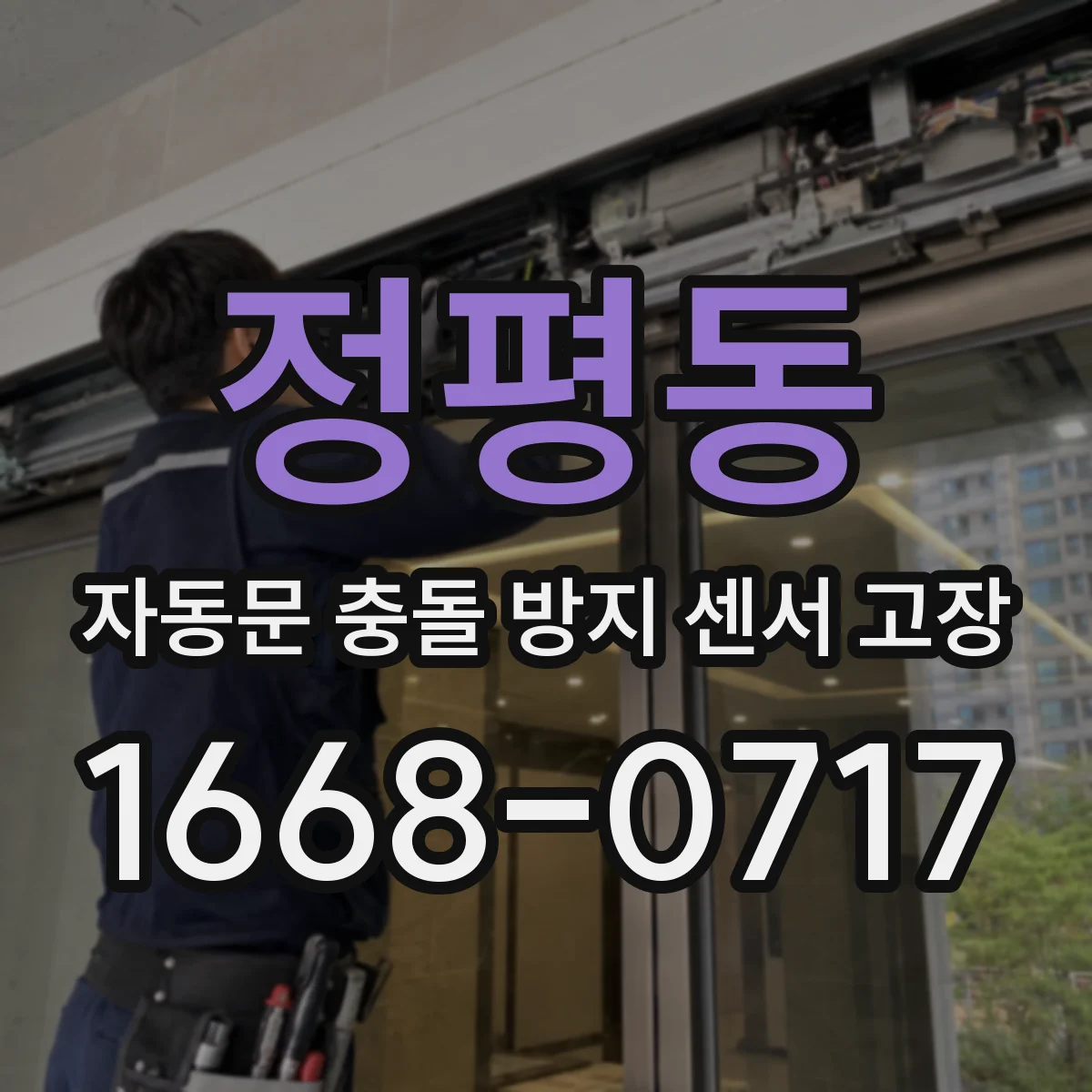정평동 자동문 충돌 방지 센서 고장