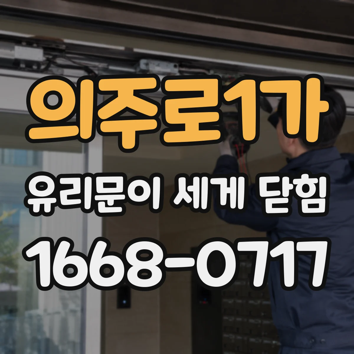 의주로1가 유리문이 세게 닫힘