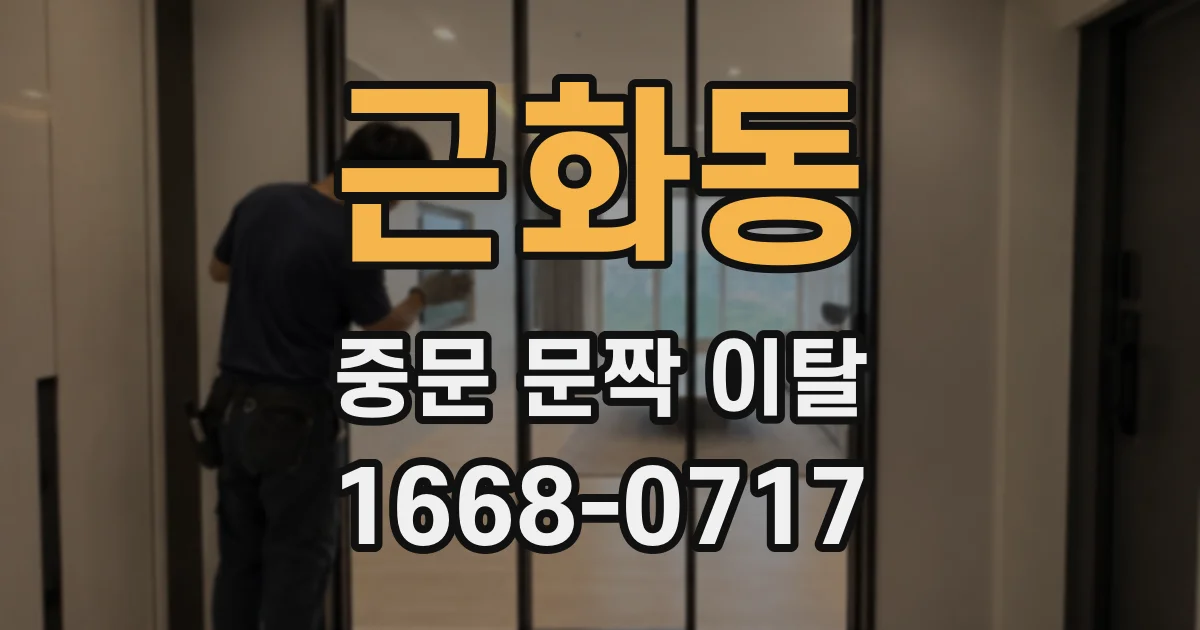 근화동 중문 문짝 이탈