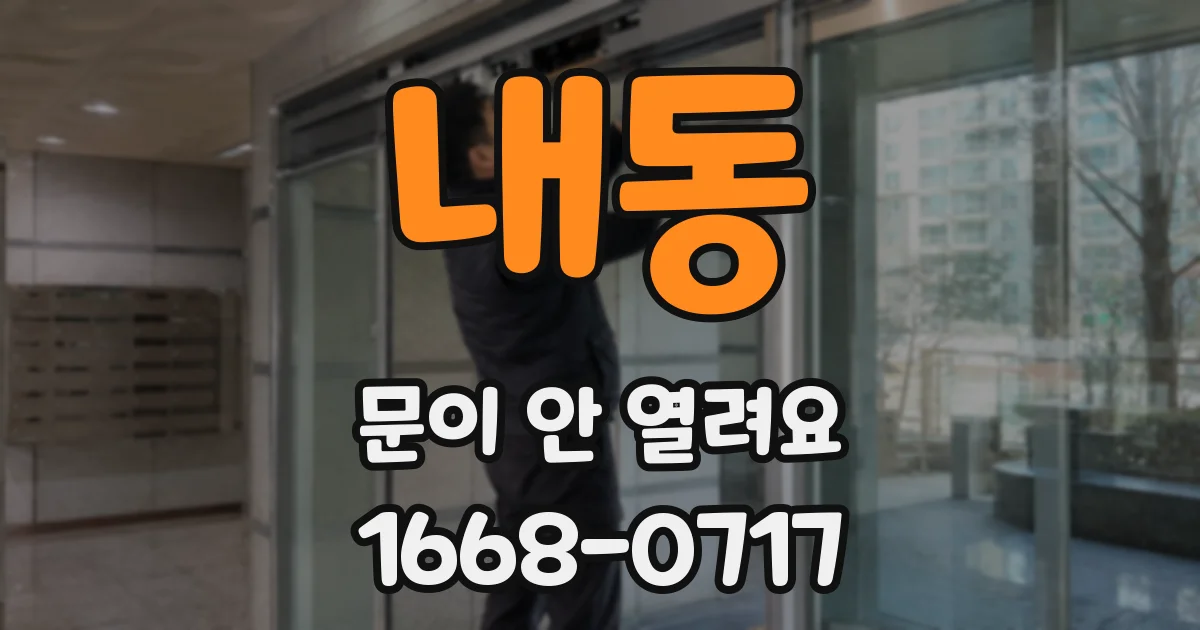 내동 문이 안 열려요