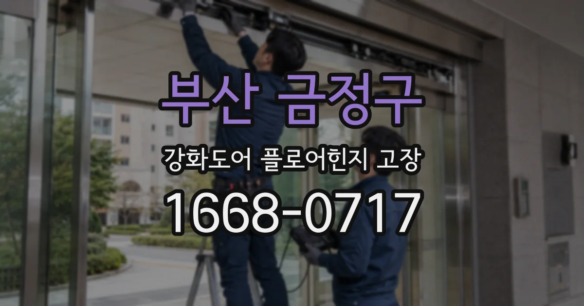 부산 금정구 강화도어 플로어힌지 고장