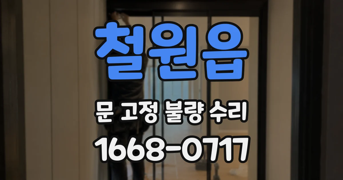 철원읍 문 고정 불량 수리