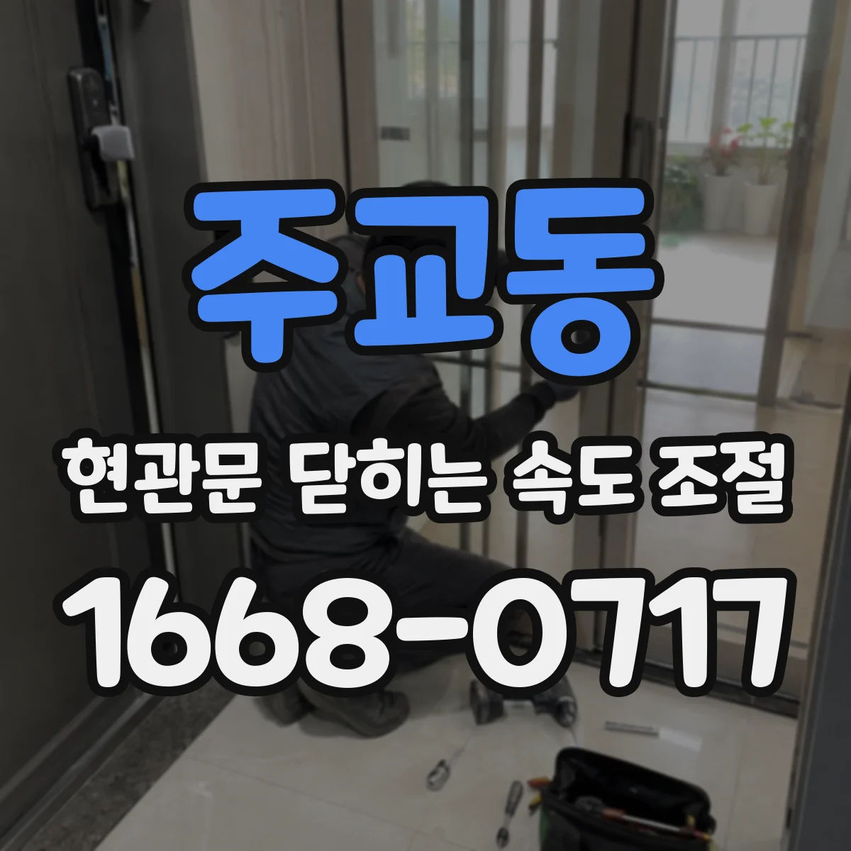 주교동 현관문 닫히는 속도 조절